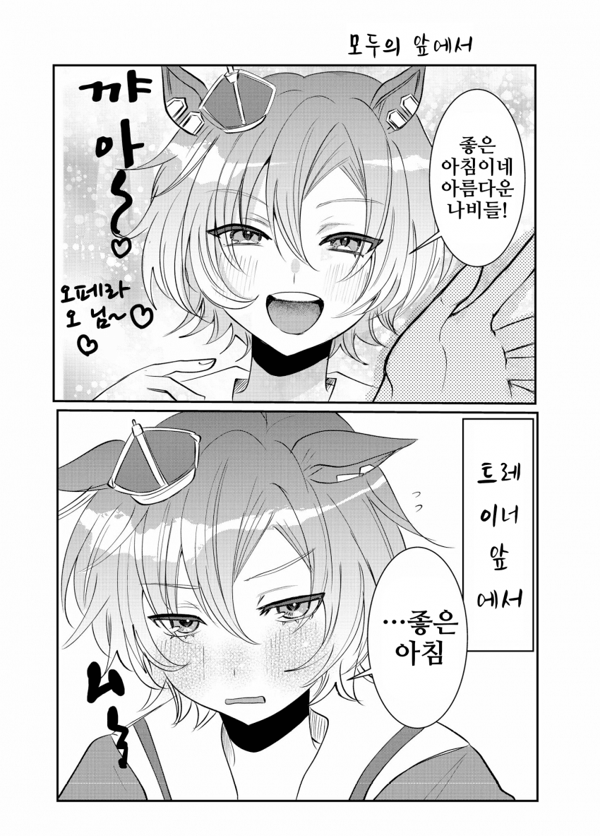 [きゅる]오페와 아침/오페와 질투
