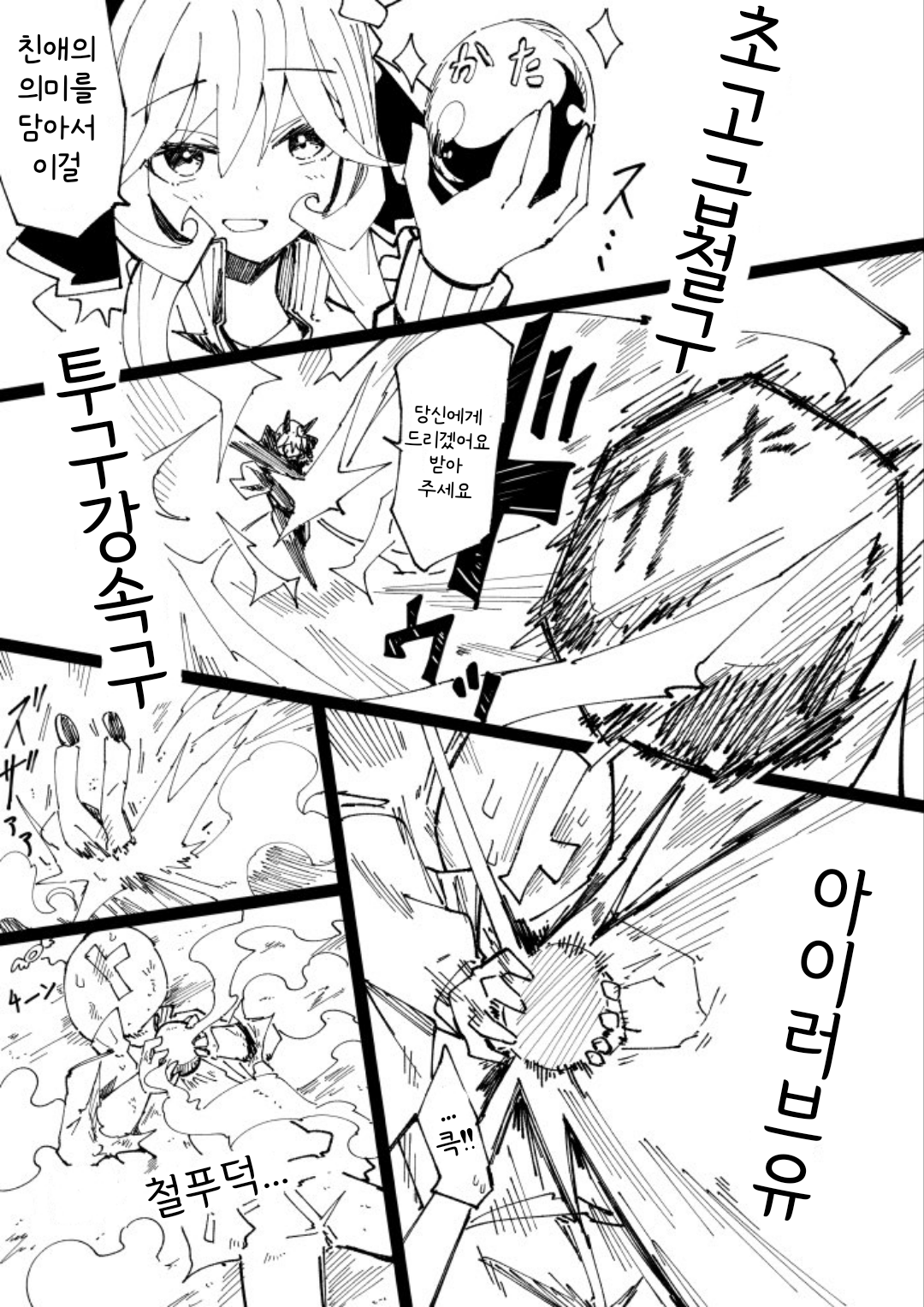 [ノダチ] 철구를 건네주는 젠틸돈나