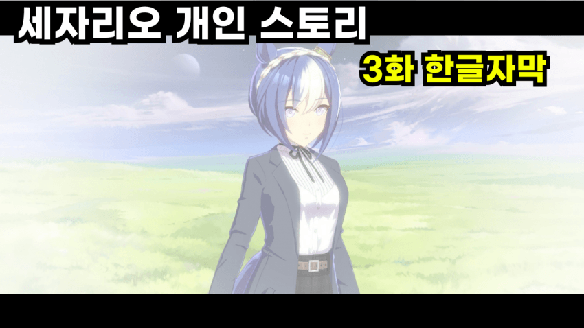 (핫산) 세자리오 개인스 3화