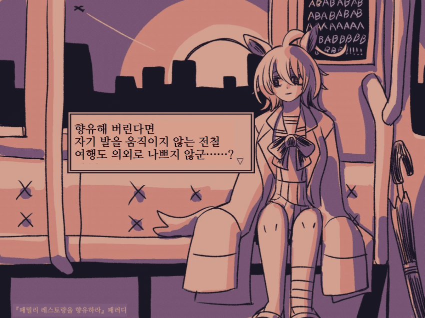 [とら時雨]자네, 전철을 향유하게