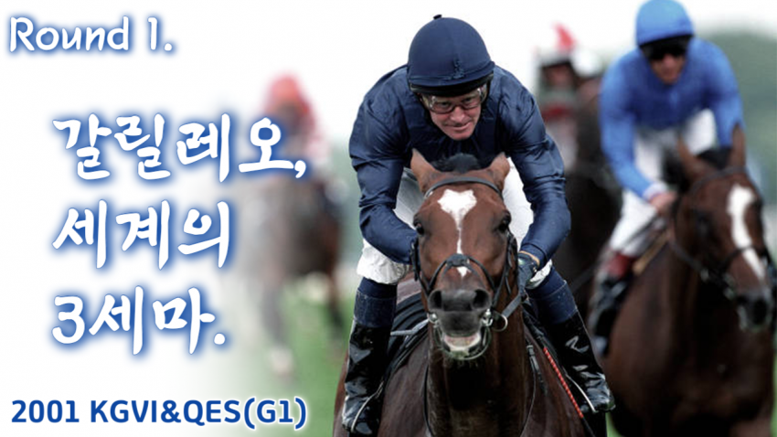 핫산) 2001 KGVI&QES - 갈릴레오 / 세계의 3세마