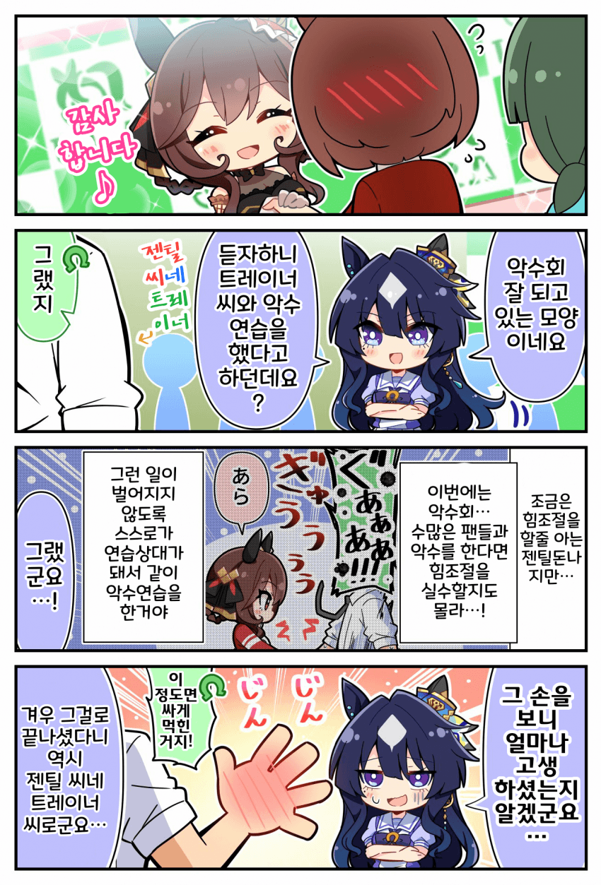 [恭(きょう)]젠틸돈나와 악수회