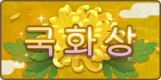 핫산)2014 국화상 - 토호 자칼 보기 좋은 날