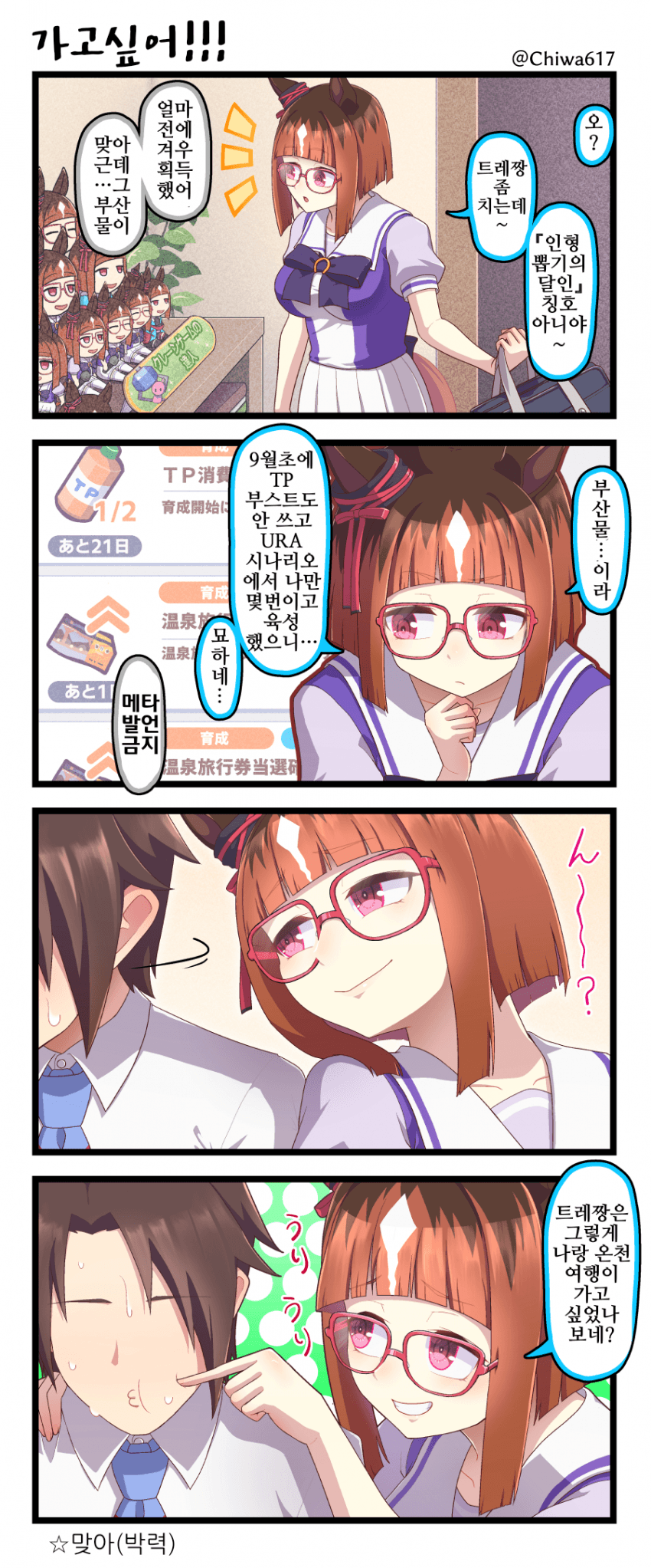 [千和]URA를 20번 돌아 겨우 트랜과 온천을 갈 수 있었습니다