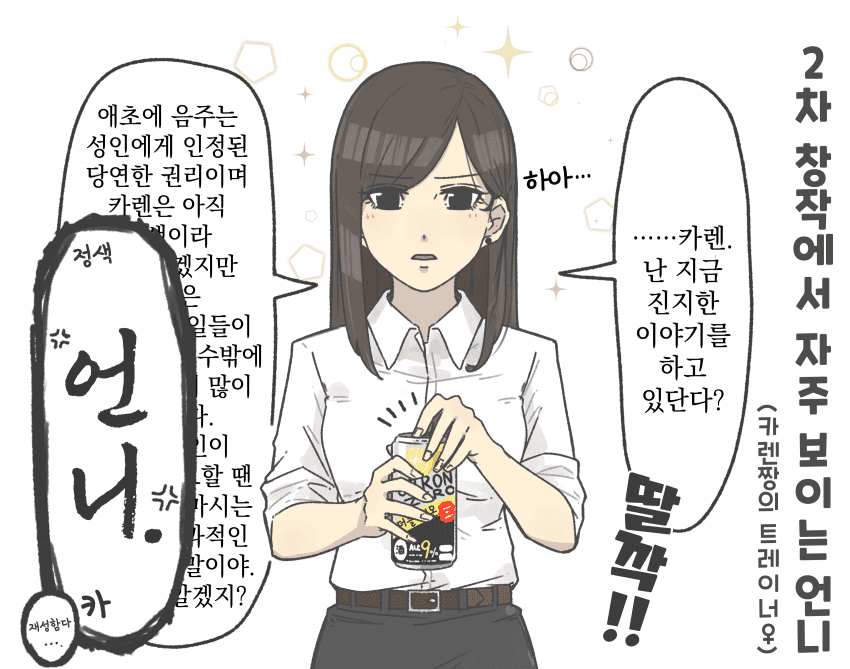 카렌짱 여트레가 에어그루브 담당이라면?