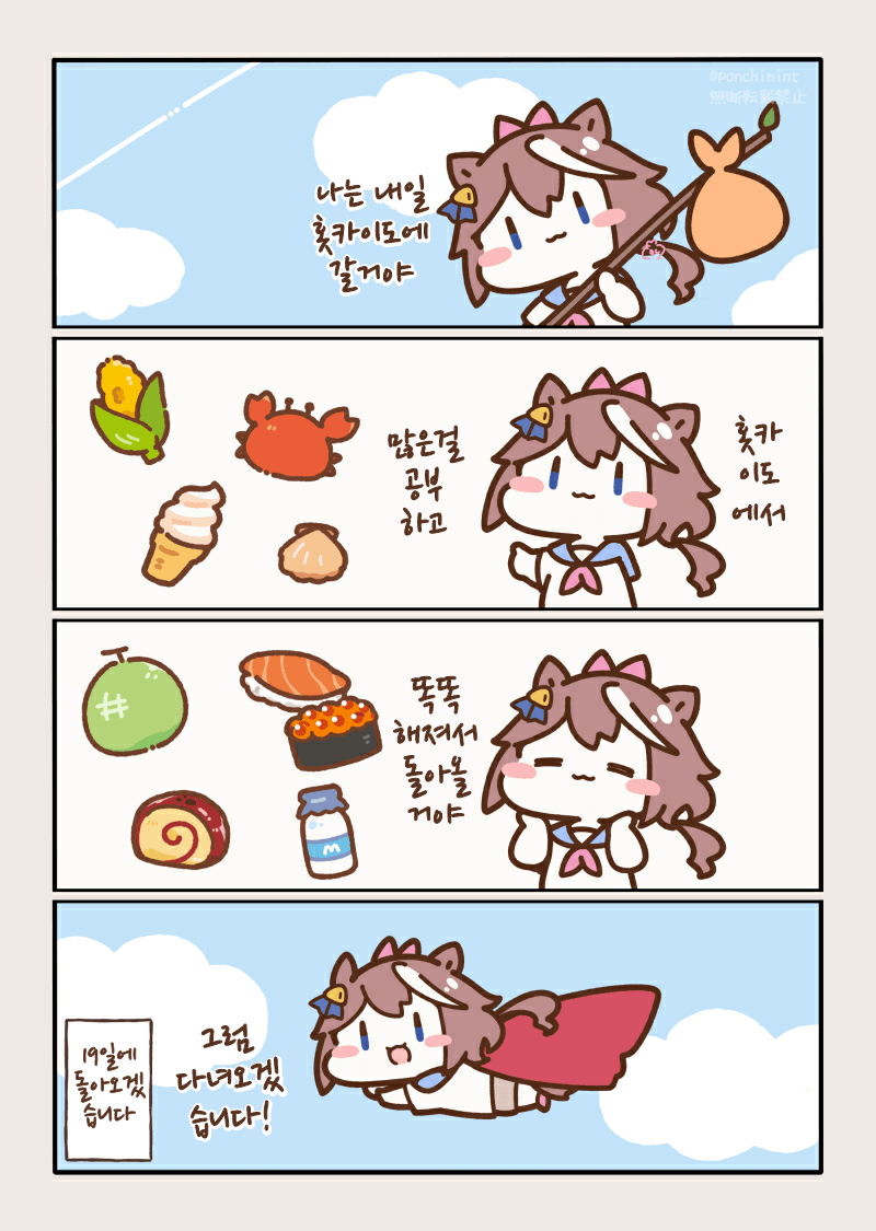 [しらほし]홋카이도 다녀올게!