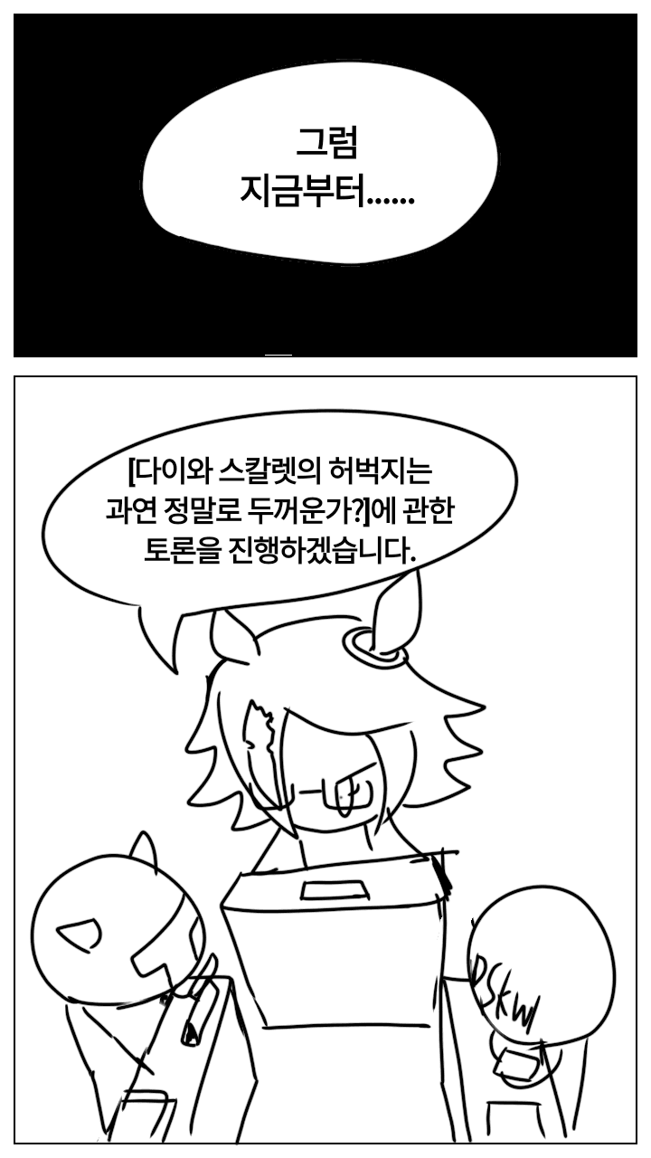 다스카 허벅지에 대해 토론하는 만화