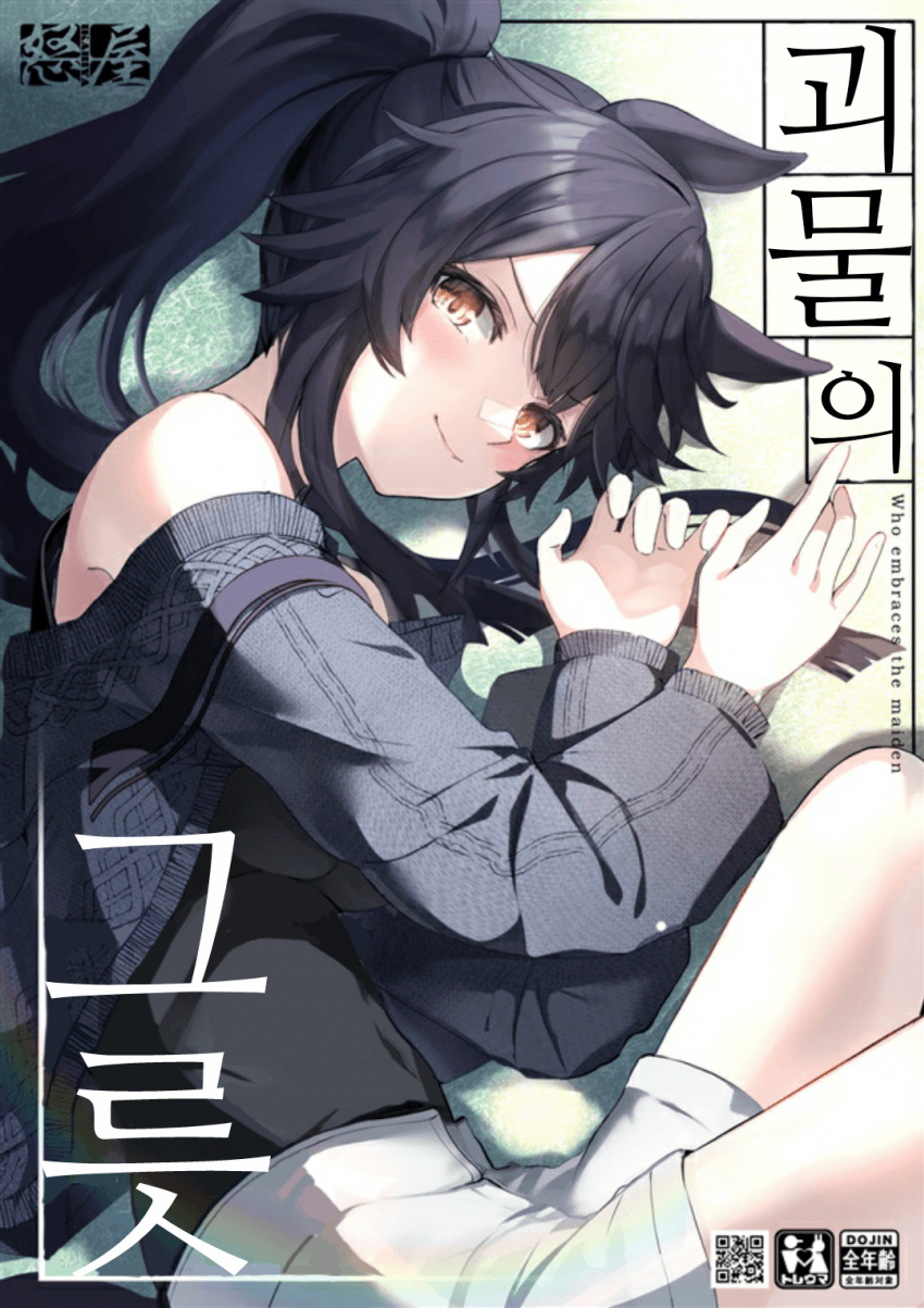 [怒屋ことなり]괴물의 그릇