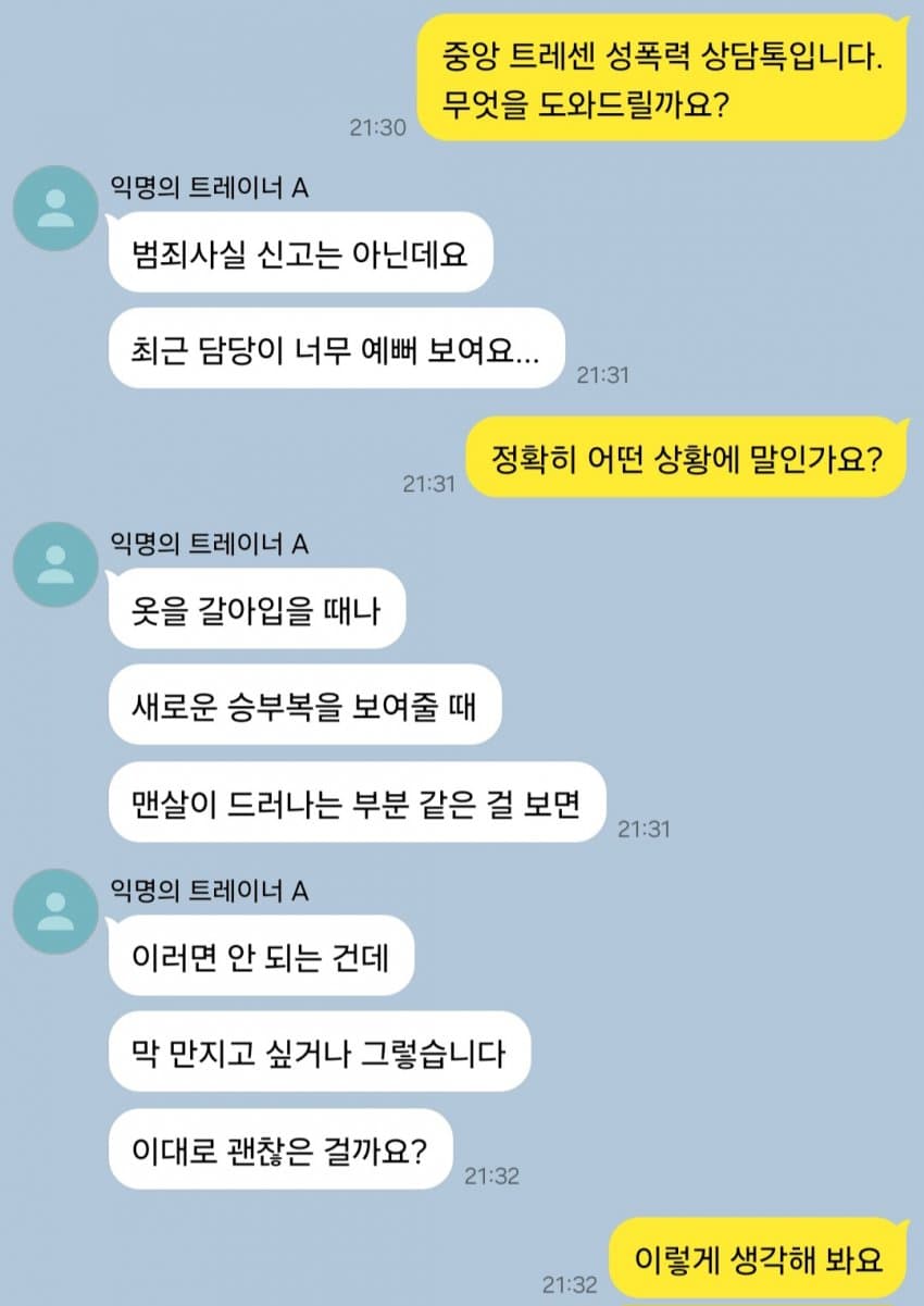 《중앙 트레센 익명 성폭력 상담톡》