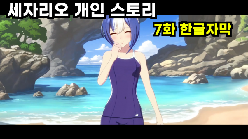 (핫산) 세자리오 개인 스토리 7화 -完-