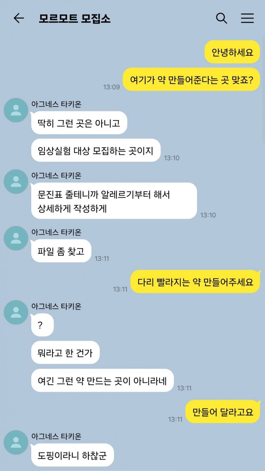 "아그네스 타키온 씨. 다리 빨라지는 약 내놓으세요."