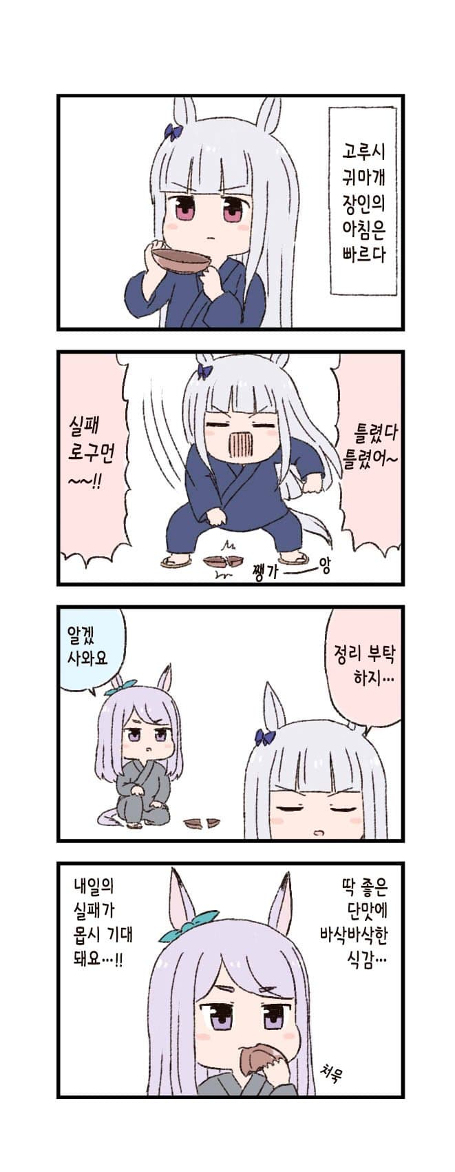 [バッタ] 말딸 두근두근 4컷만화 - 장인