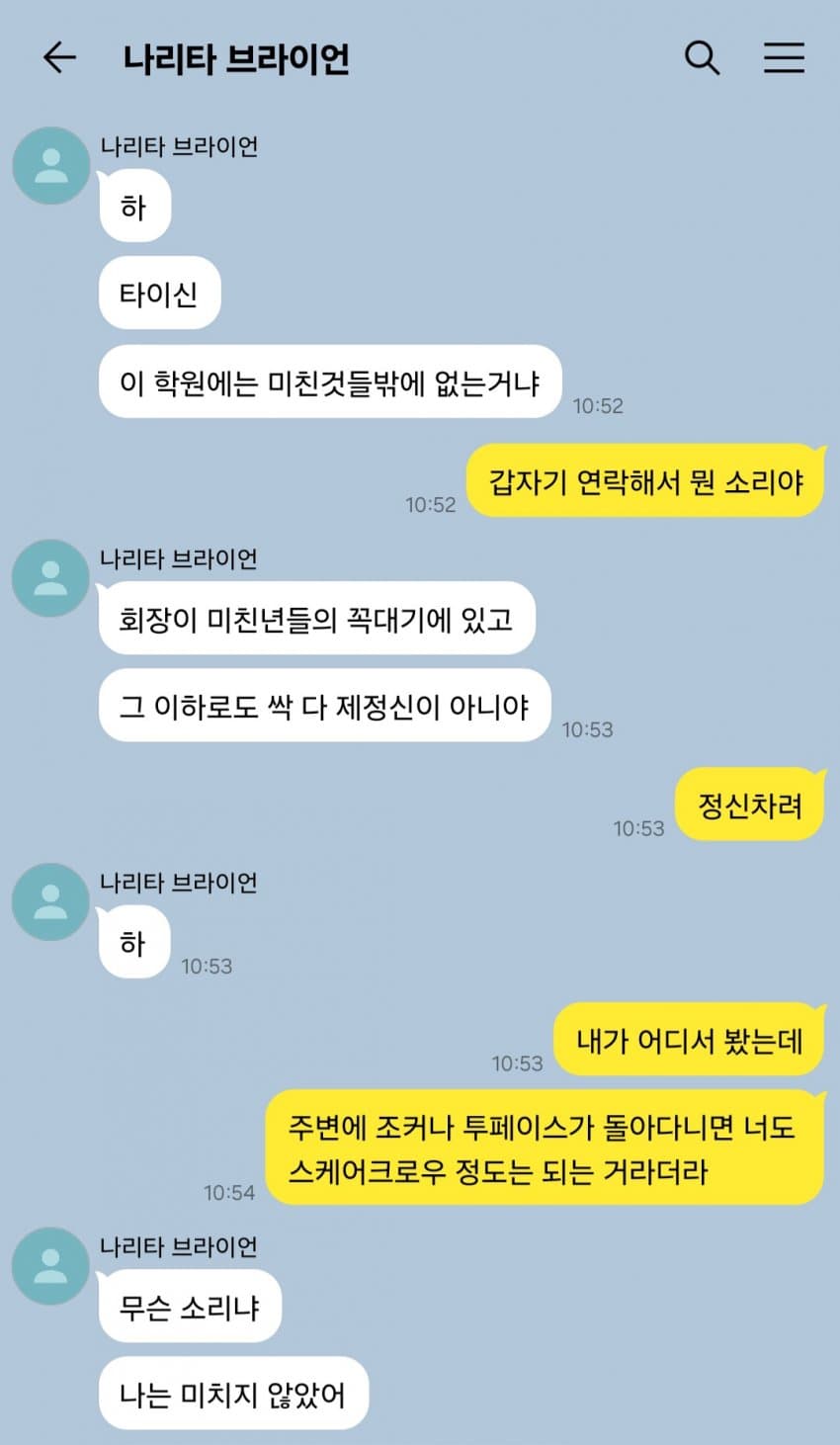 "이 학원에는 미친년들밖에 없는거냐?"
