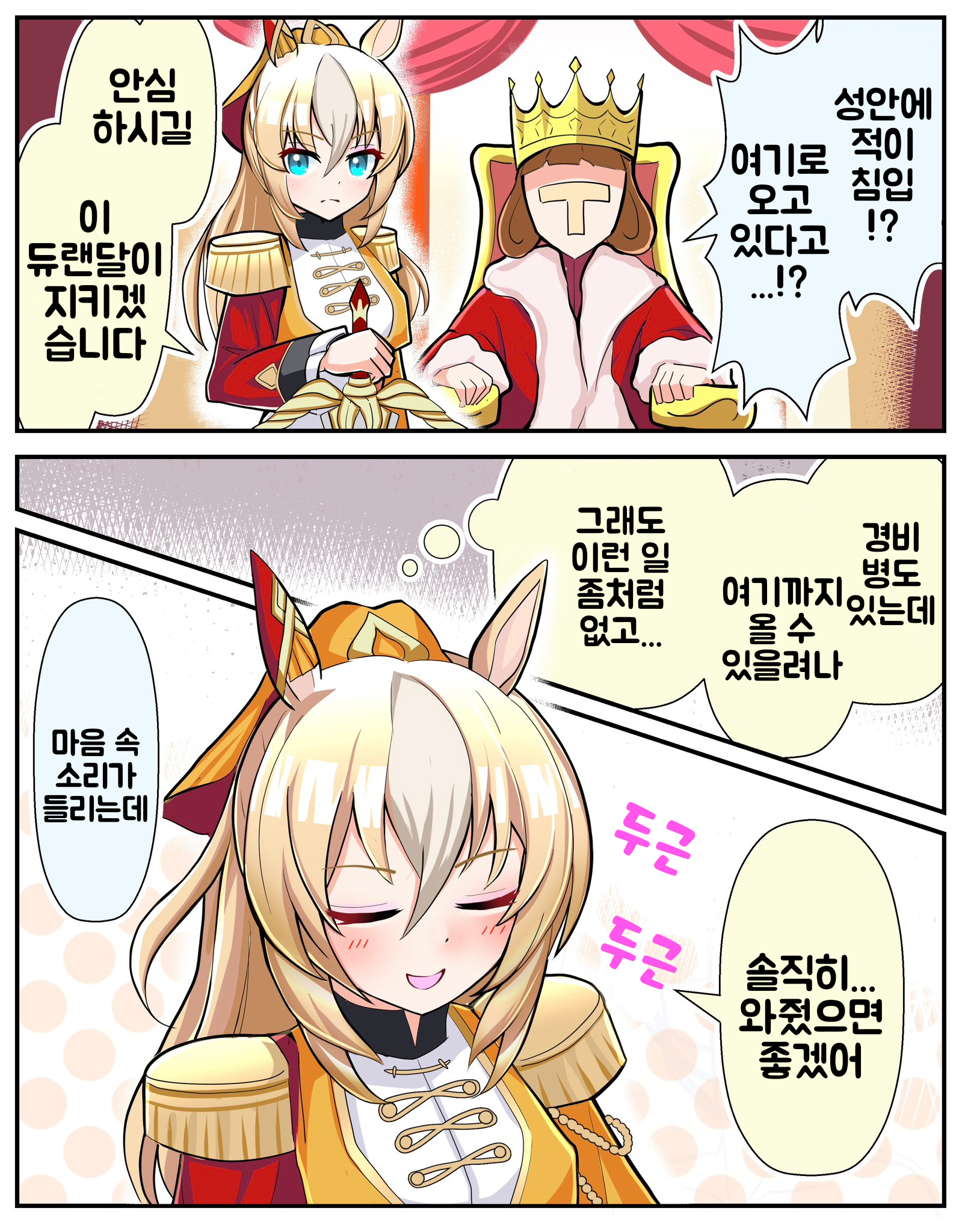 [トリノスケイ] 트레이너를 지키고 싶은 듀랜달(in VR우마레이터)