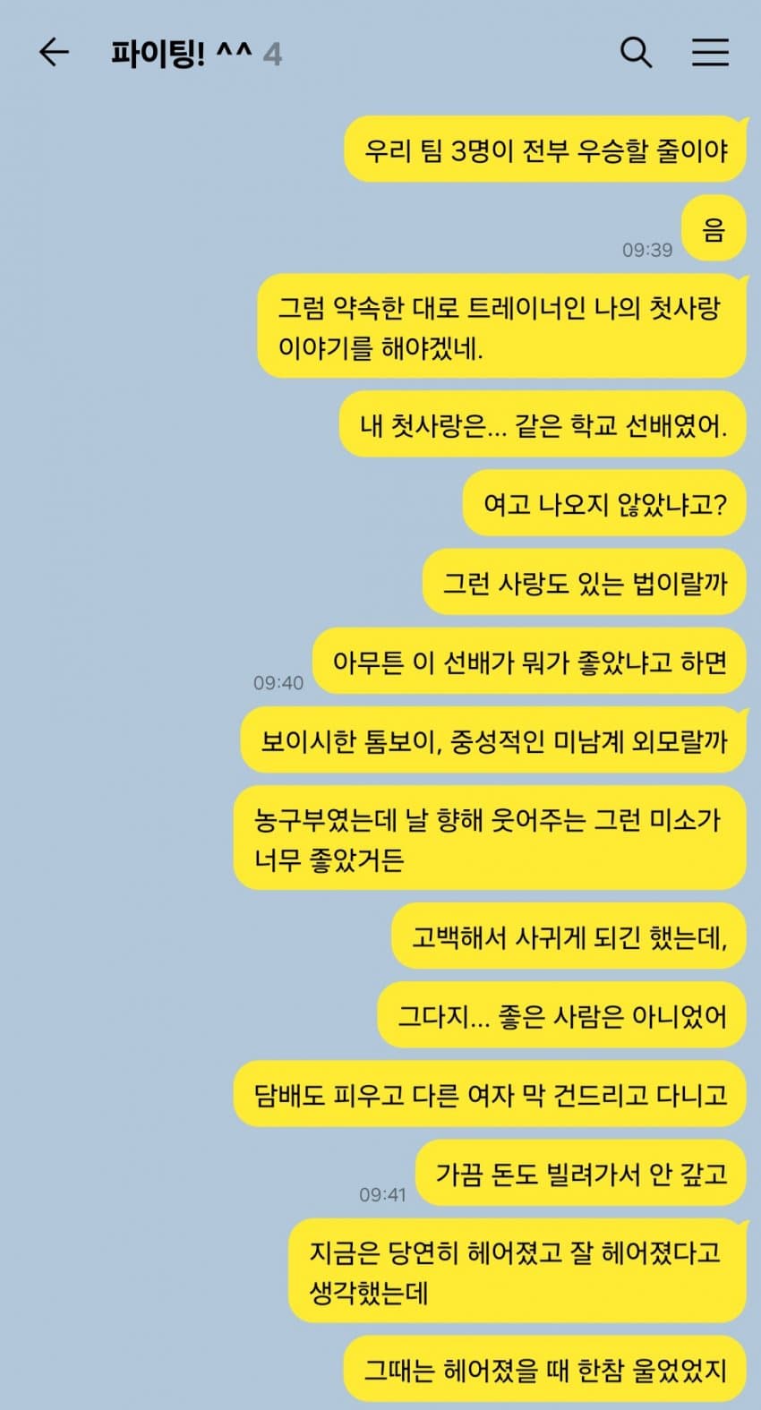 "트레이너 님. 첫사랑 이야기 해주세요."