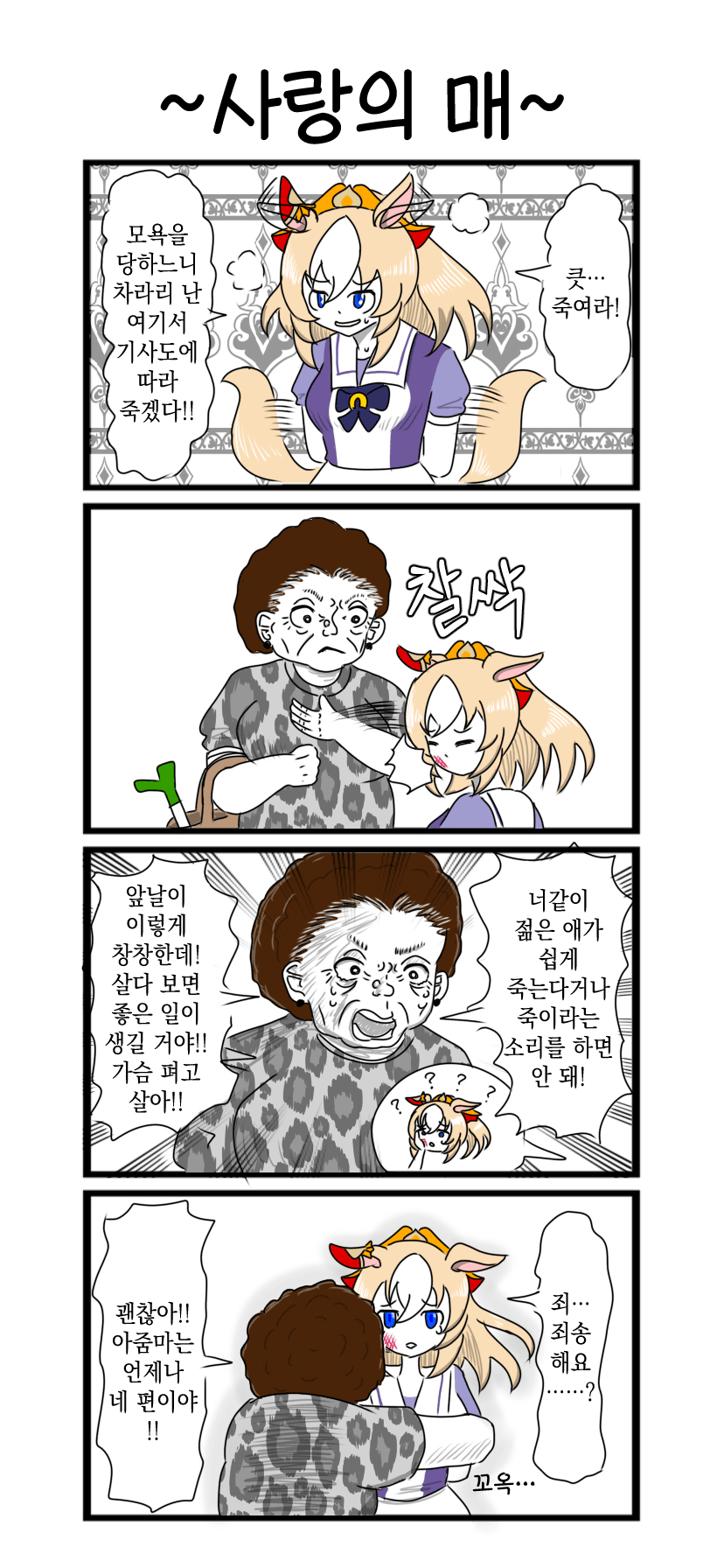 [べろベロ] 사랑의 매