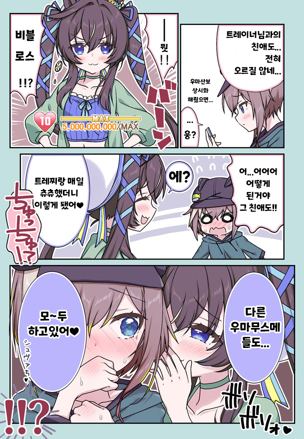 [面舵いっぱいい]친애도 50억의 비블로스에게 배운 슈발의 우마무스메 만화