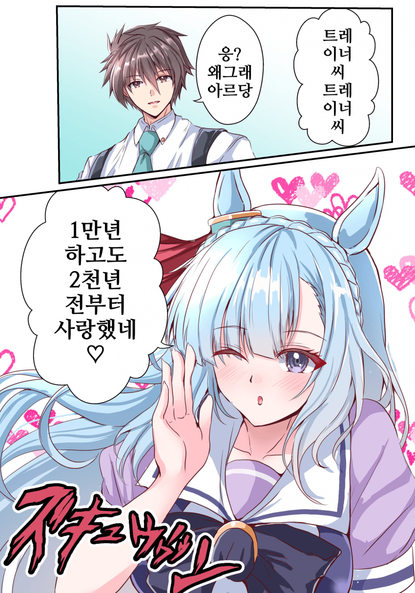 [けんたん]1만년 하고도 2천년 전부터 사랑했네