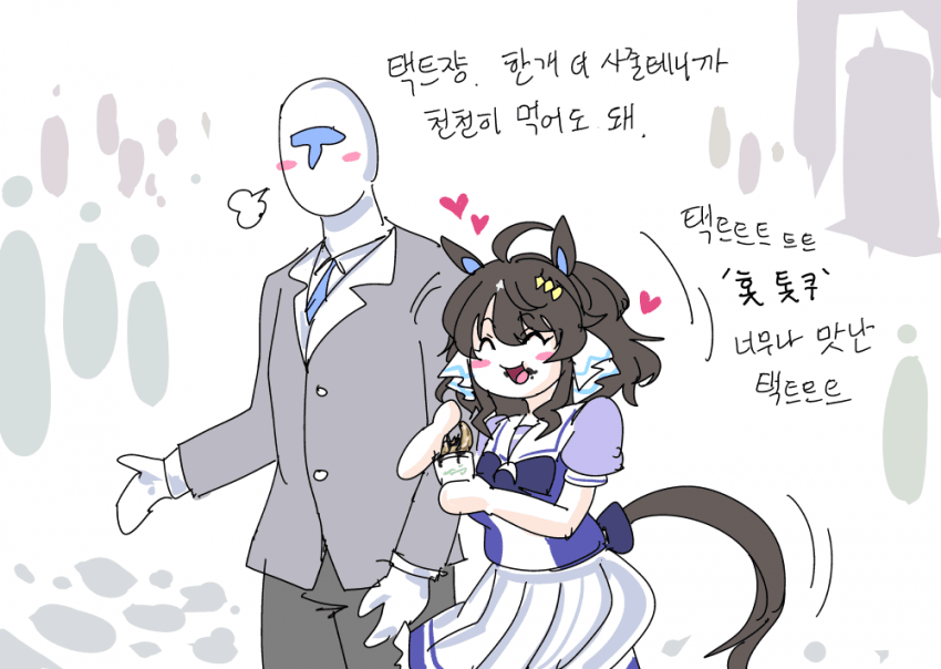 택트쟝과 길거리 데이트