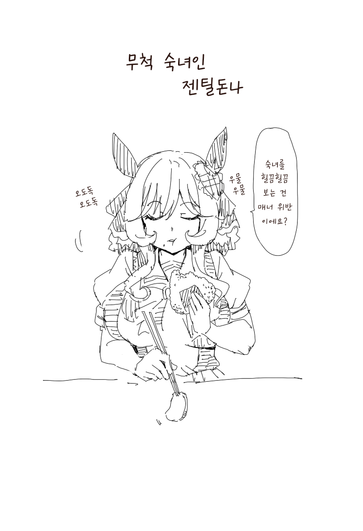 [コーポ] 무척 숙녀인 젠틸돈나