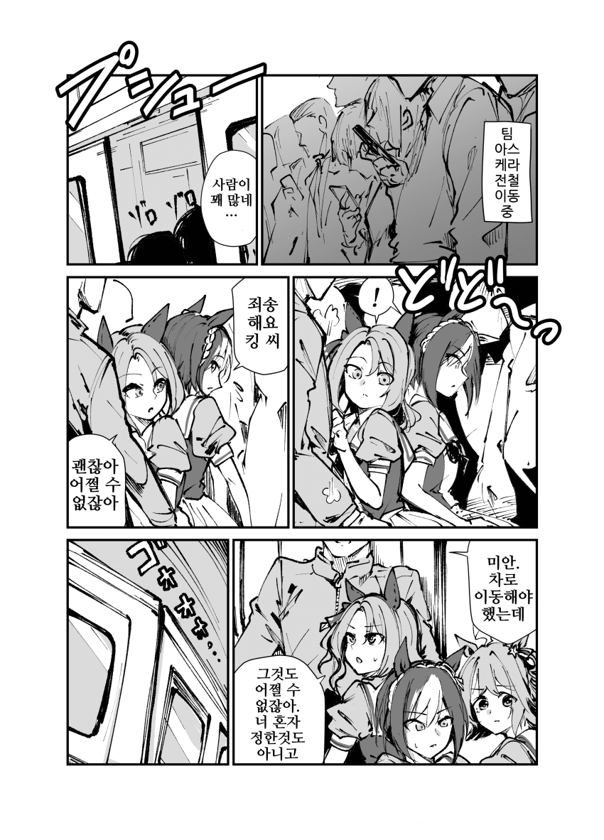 [すだち]전철로 이동하는 팀 아스케라