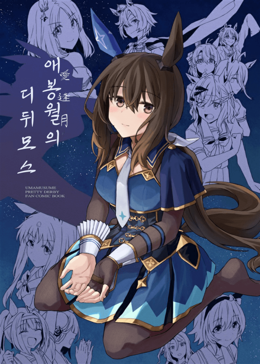 [ひとで]애봉월의 디뒤모스