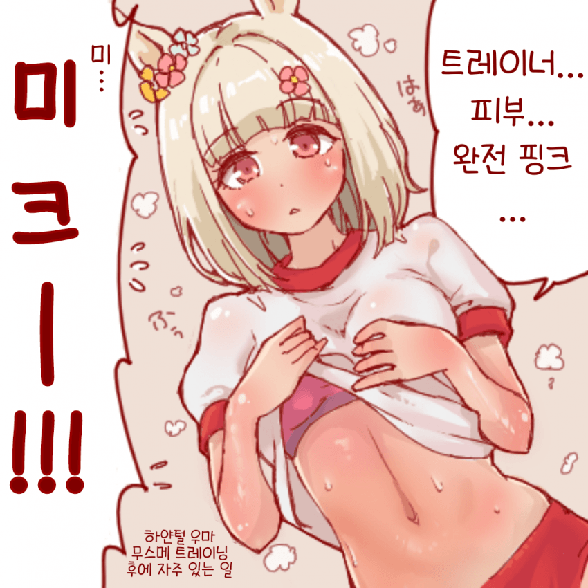 [森よいち]하얀털 우마무스메의 트레이닝 후