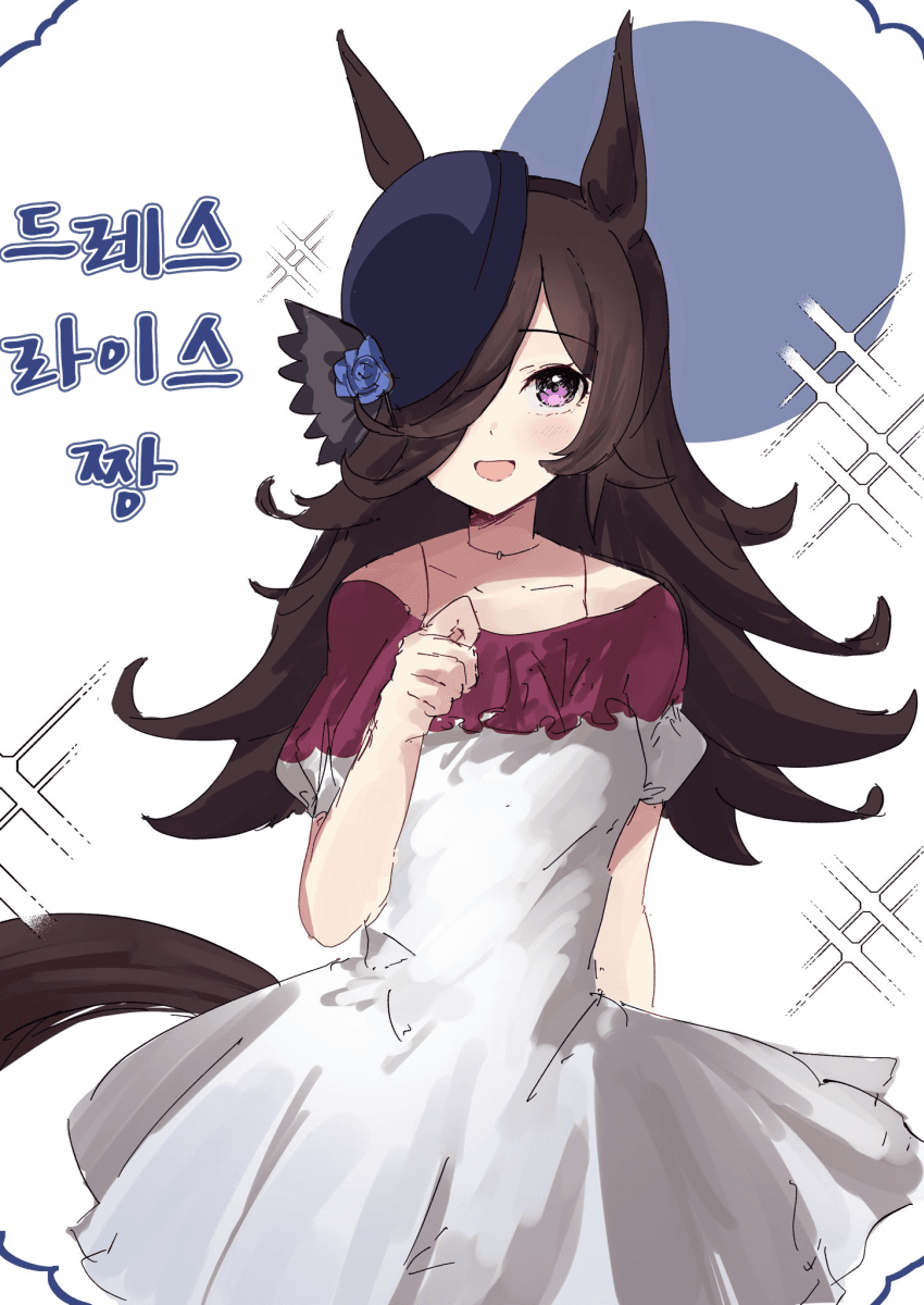 [たきにい]드레스 라이스짱