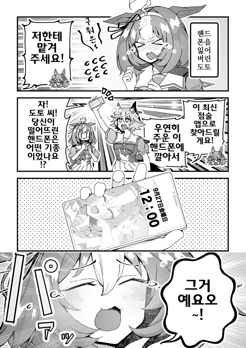 [スーパームー]핸드폰을 흘린 도토