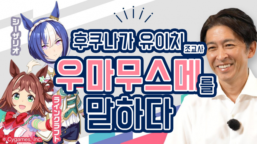 핫산) 후쿠나가 유이치, 우마무스메를 말하다