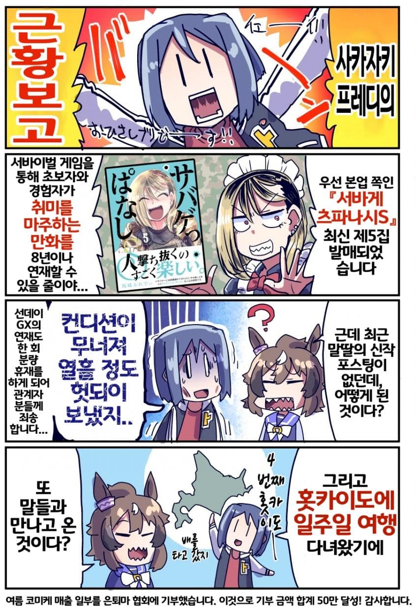 [坂崎ふれでぃ]리얼-우마와 잔뜩 만나고 왔다!