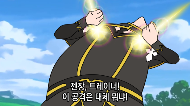 "젠장, 트레이너! 이 공격은 대체 뭐냐!"