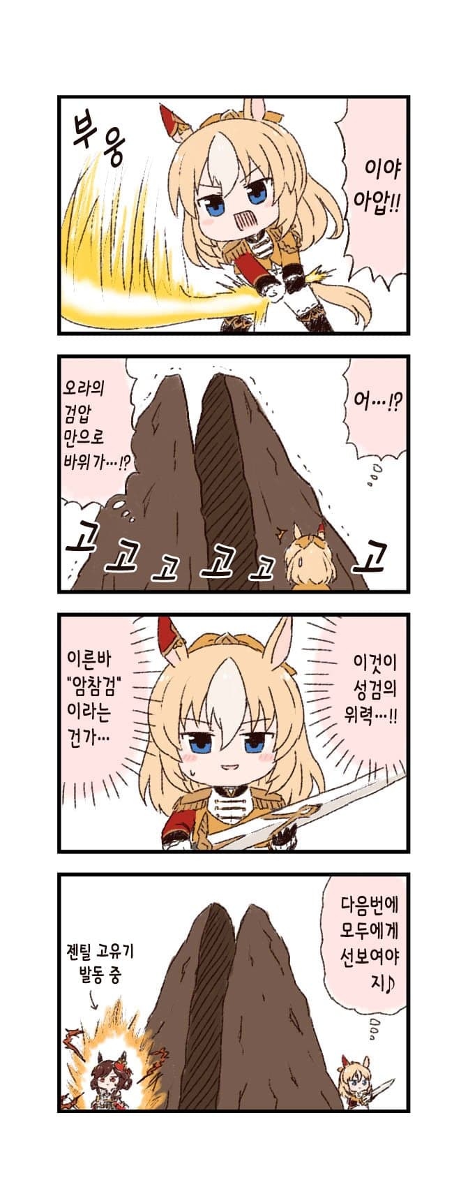 [バッタ] 말딸 두근두근 4컷만화 - 성검
