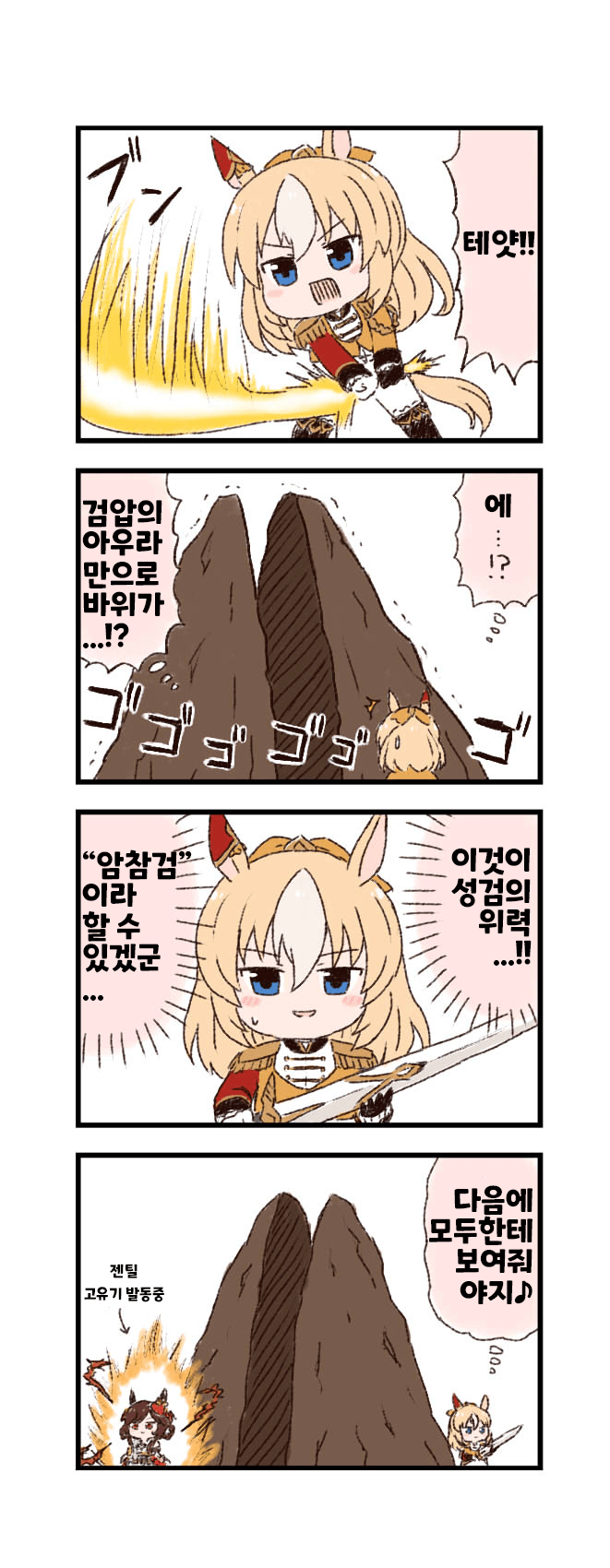 [バッタ] 우마무스메 두근두근 4컷 만화 「성검」