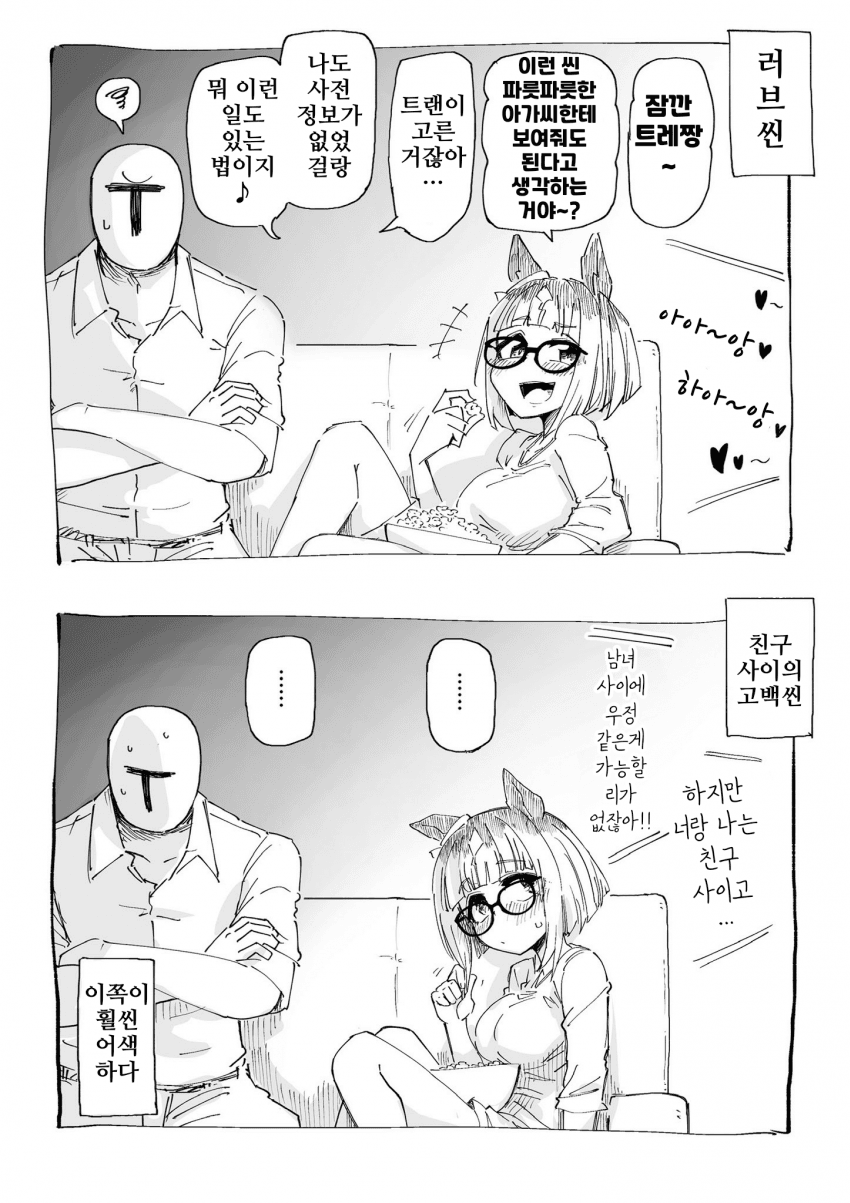 [ぼぶ]러브씬보다 어색한 장면