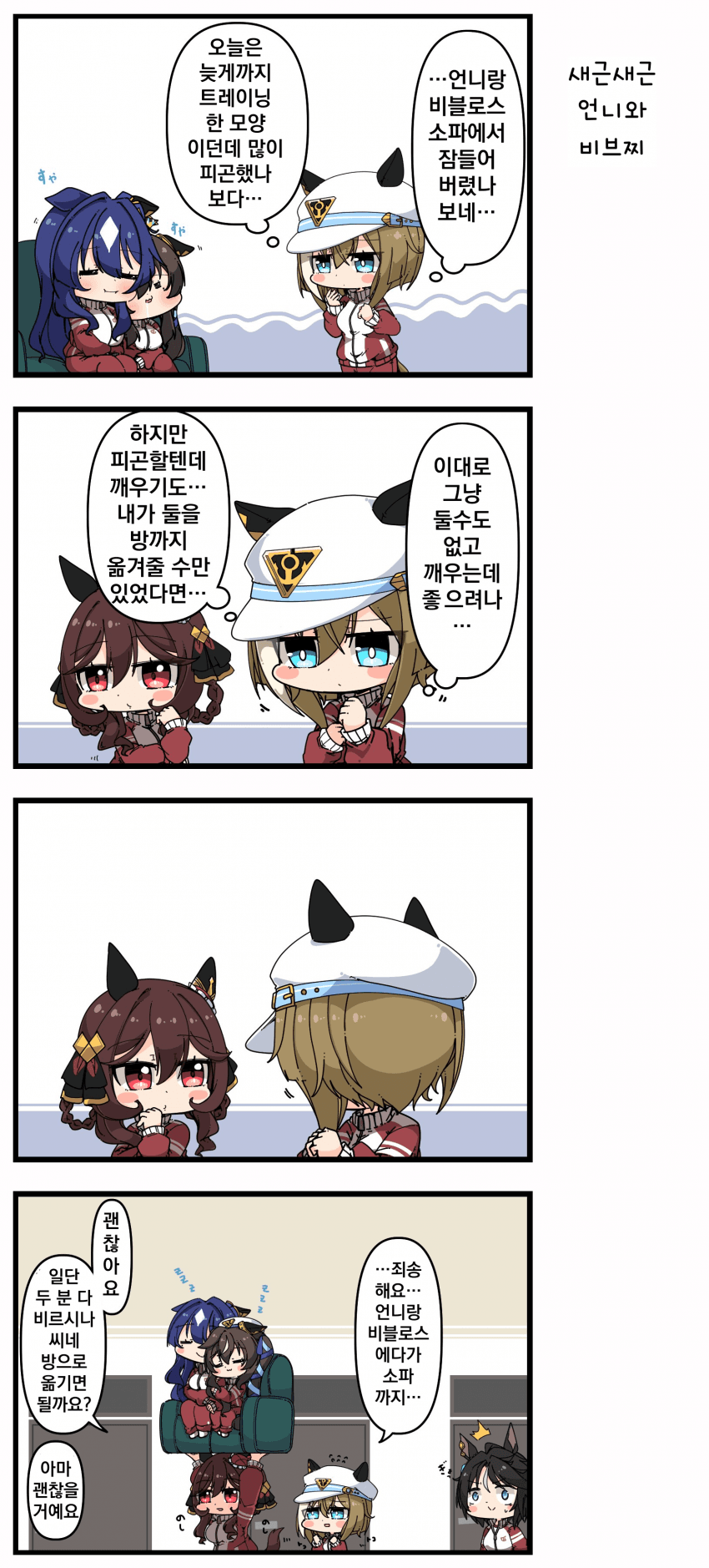 [あまつきあ]새근새근 언니와 비브찌