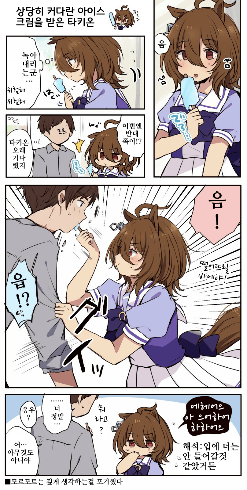[ちやこぶ]아이스크림 입에 쑤셔넣은 타키온