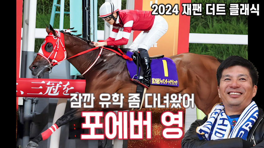 핫산) 포에버 영 - 24 재팬 더트 클래식 「유학 다녀온 우등생」