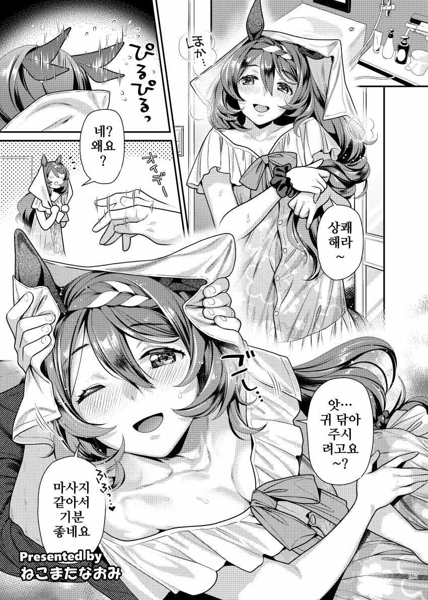[ねこまたなおみ]우마요메 5R, 슈퍼 크릭