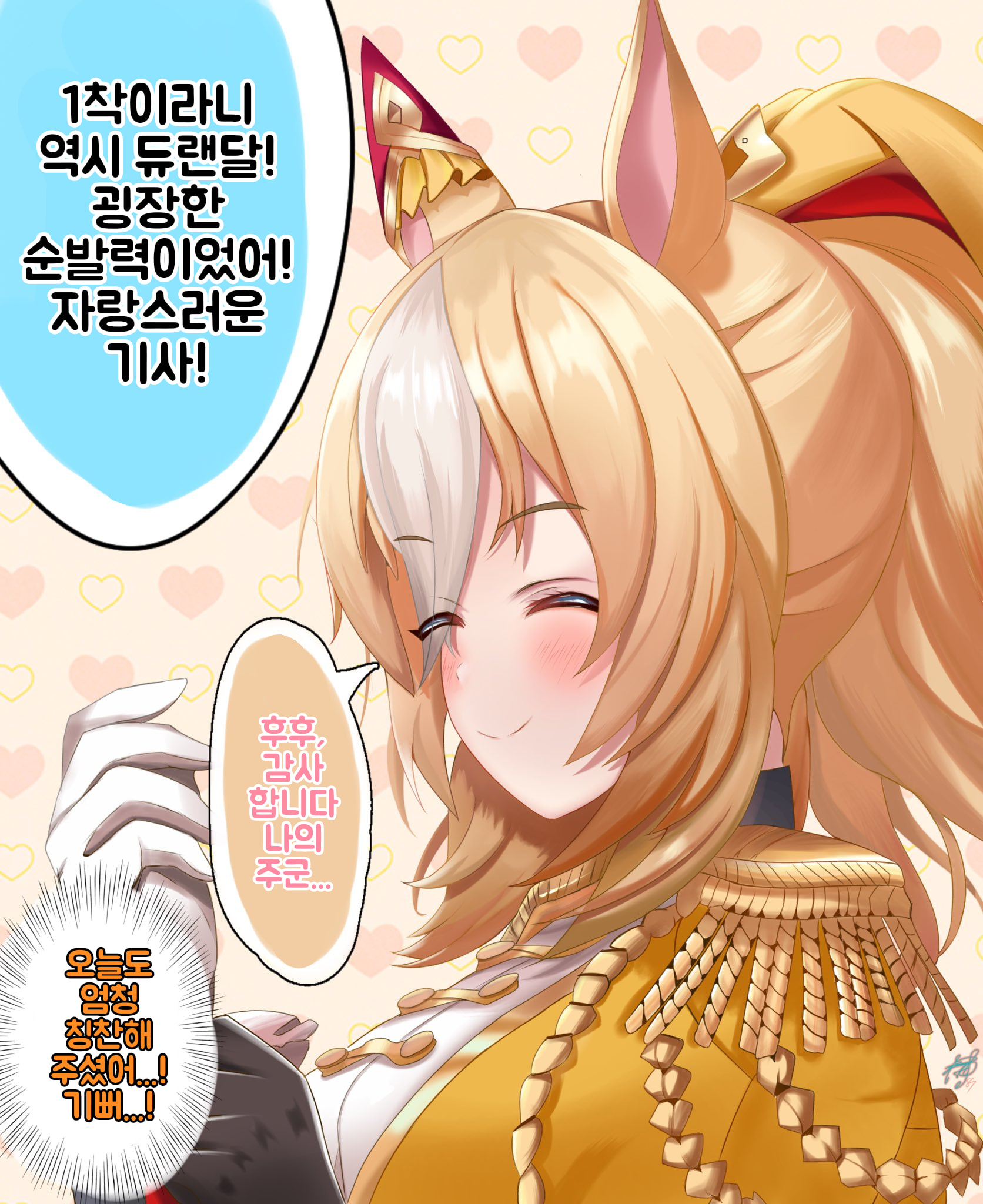 [榊ヤナ] 1착 자랑하는 듀랜달