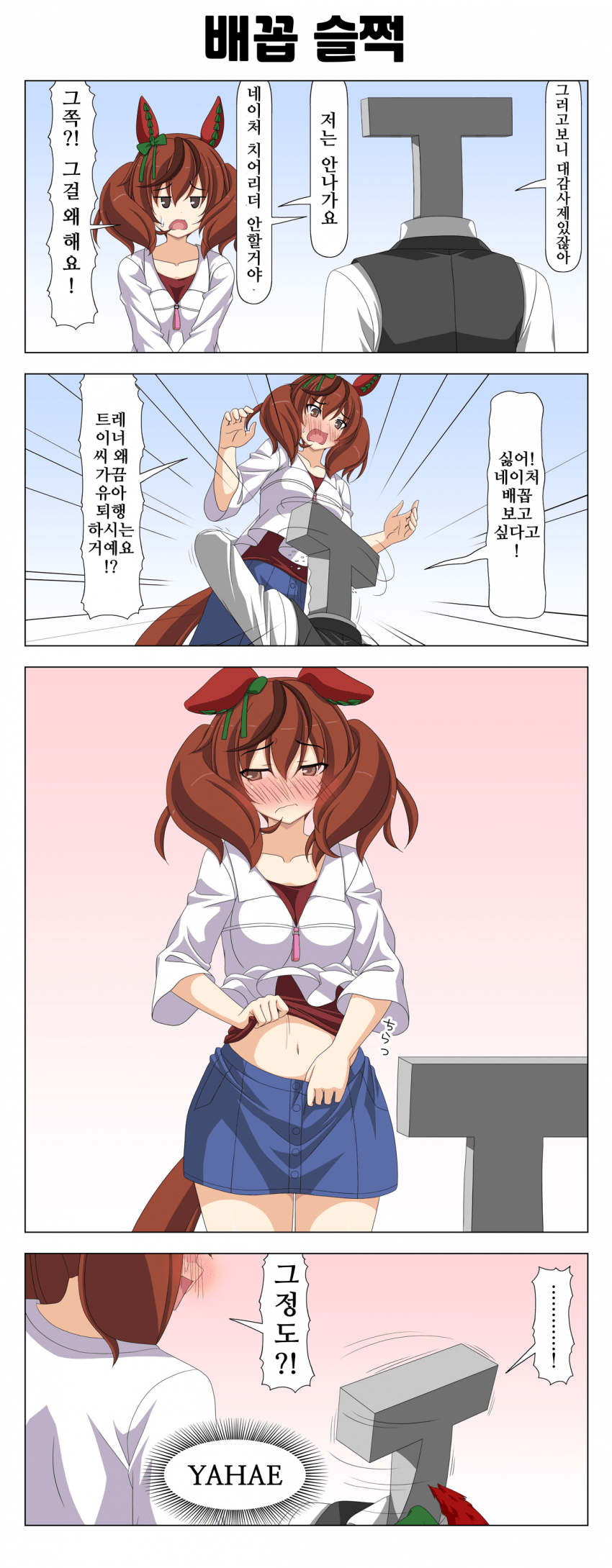 [喇叭]배꼽 슬쩍