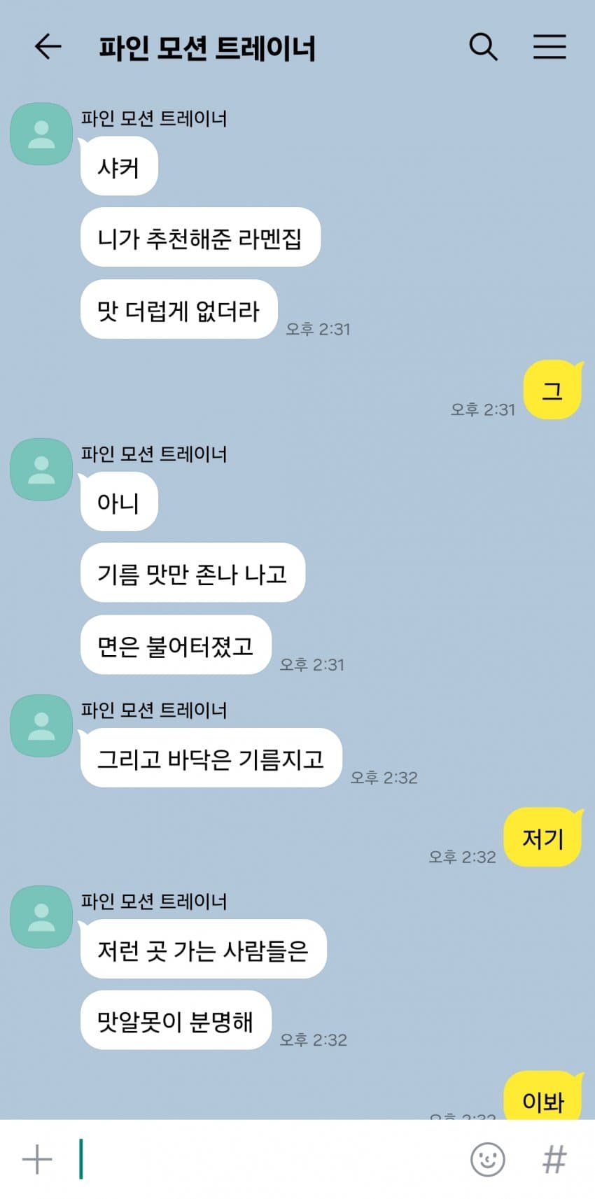 "샤커, 니가 추천해준 라멘집 개별론데"