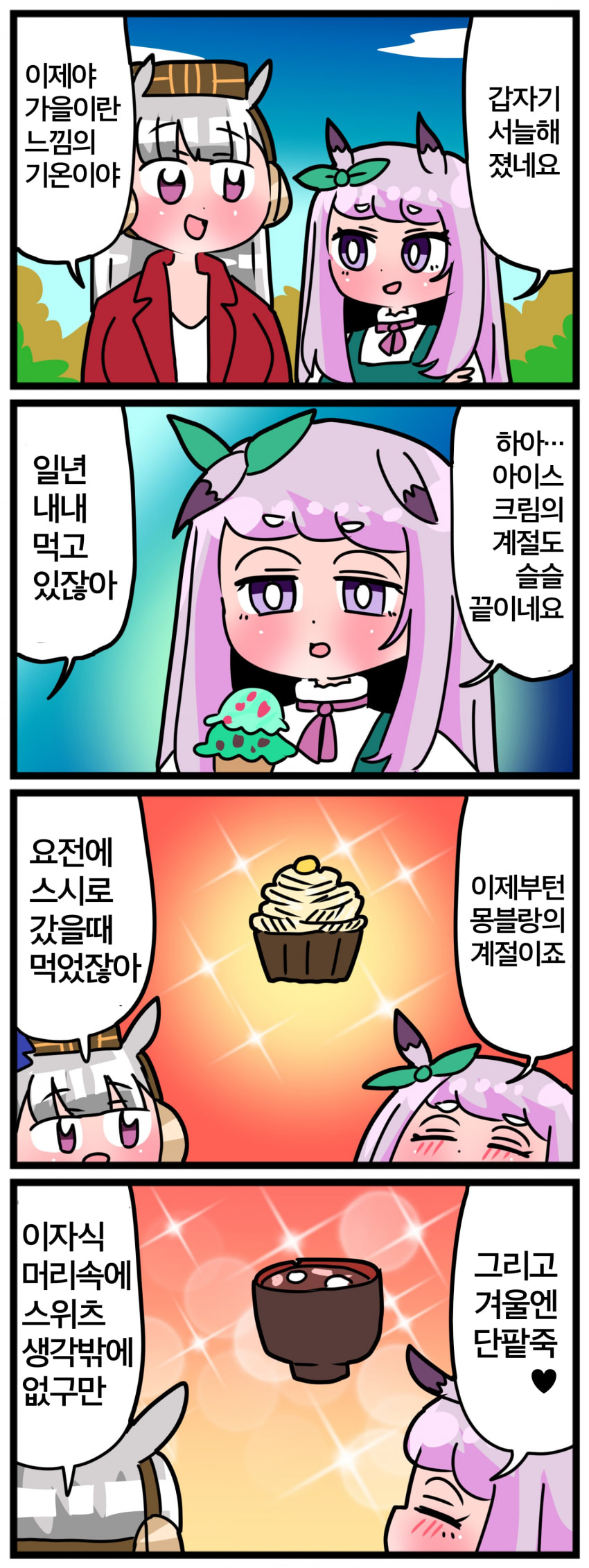 [中音ナタ] 고루맥1456 - 계절 스위츠