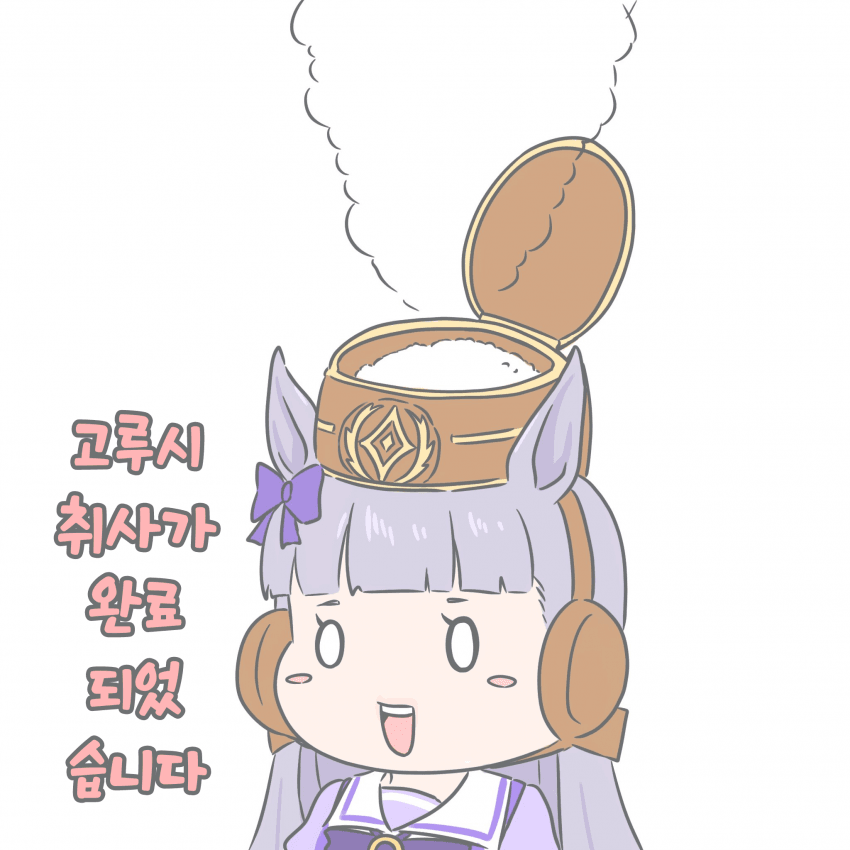 [いとた]고루시 취사가 완료 되었습니다