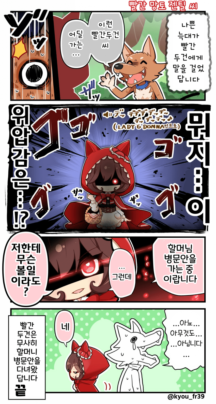 [恭(きょう)]빨간 두건 젠틸 돈나