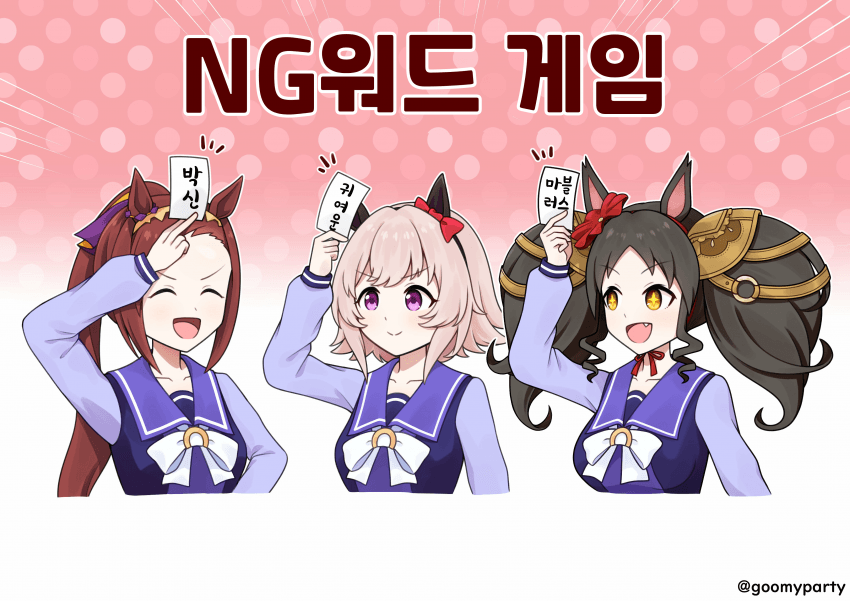 [GOOM]NG워드 게임