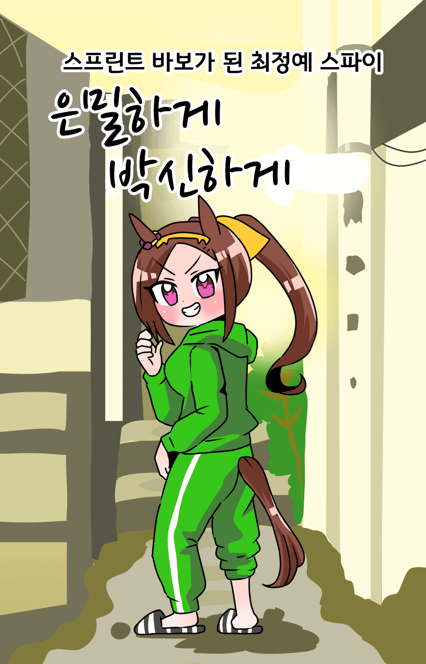 [中音ナタ]은밀하게 박신하게