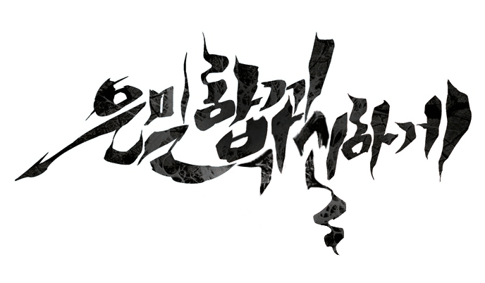 박신하게 타이틀 만들어봄