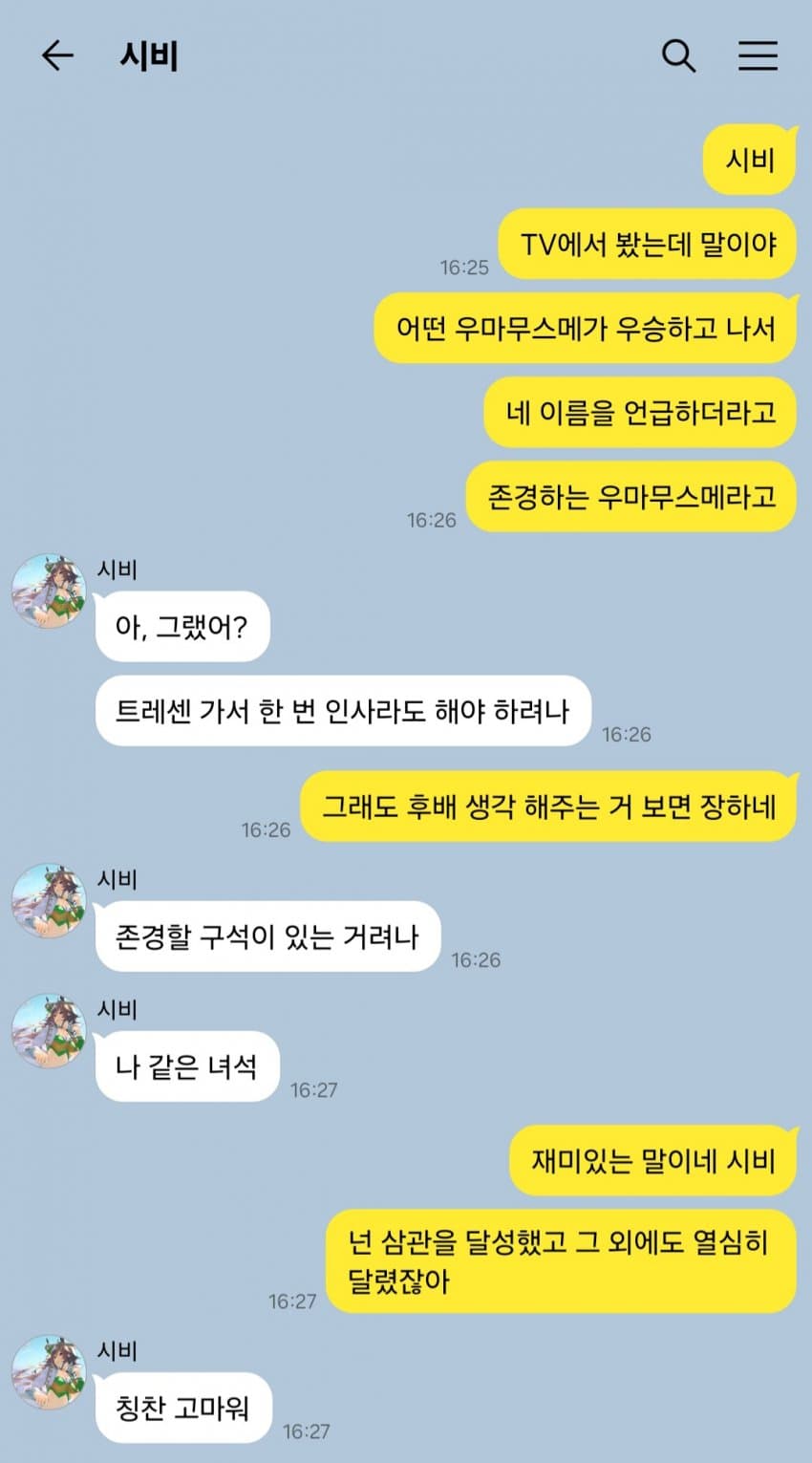 "시비, 어떤 우마무스메가 네 이야기를 하더라."