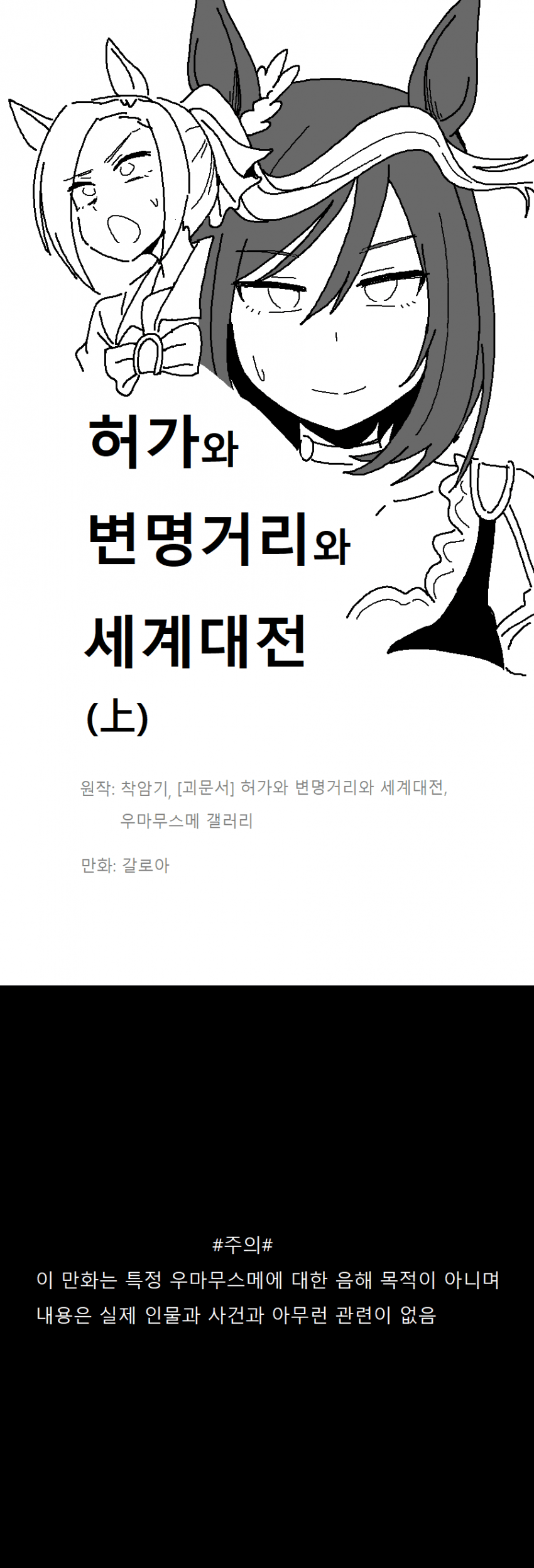 만화) 허가와 변명거리와 세계대전 (上+下)